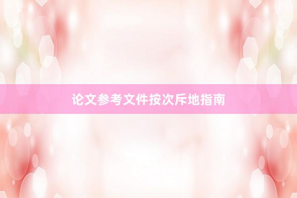 论文参考文件按次斥地指南