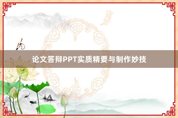 论文答辩PPT实质精要与制作妙技